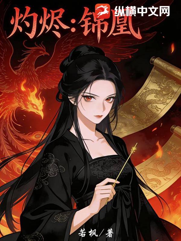灼烬：锦凰