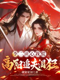 李二读心我慌，高阳追夫泪狂